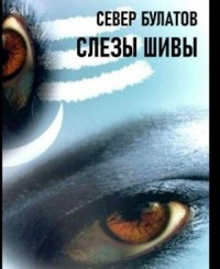 Слёзы Шивы