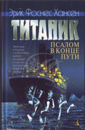 Эрик Хансен - Титаник. Псалом в конце пути