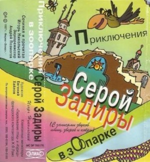 Игорь Никольский - Приключения серой Задиры в зоопарке