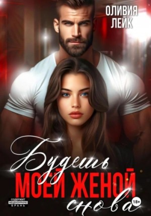 Оливия Лейк - Будешь моей женой. Снова