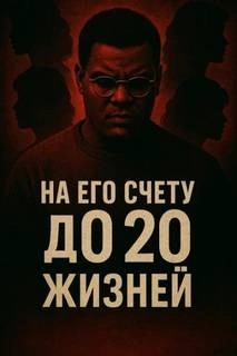  - 11 женщин, 4 года страха