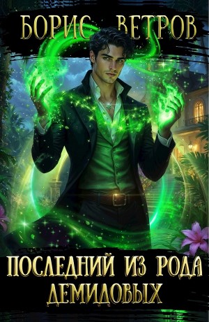 Борис Ветров - Последний из рода Демидовых