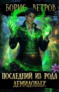 Последний из рода Демидовых