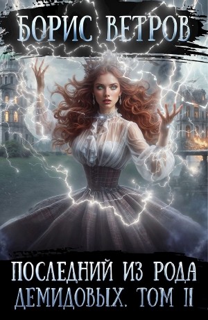Борис Ветров - Последний из рода Демидовых. Том II