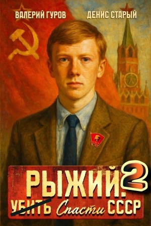 Валерий Гуров, Денис Старый - Рыжий: спасти СССР 2