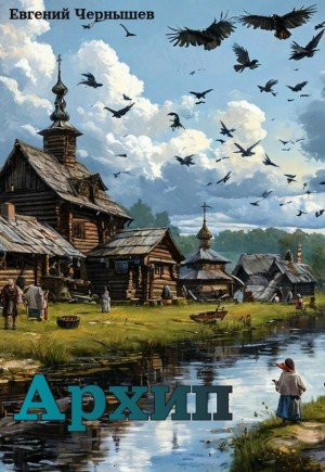 Евгений Чернышев - Архип