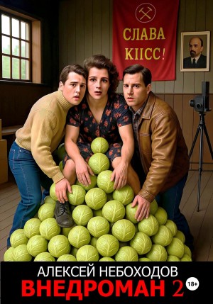 Алексей Небоходов - Внедроман 2