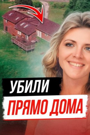  - Тайна убийства Памелы Сьюини