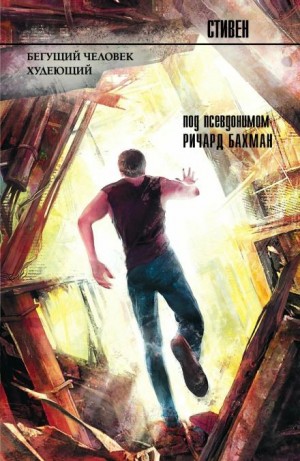 Стивен Кинг - Бегущий