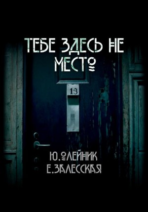 Юлия Олейник, Евгения Залесская - Тебе здесь не место