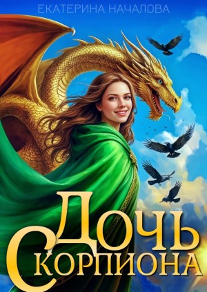 Екатерина Началова - Дочь Скорпиона