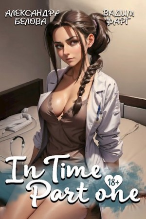 Вадим Фарг, Александра Белова - «InTime». Часть 1
