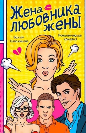 Виктор Сапожников - Жена любовника жены