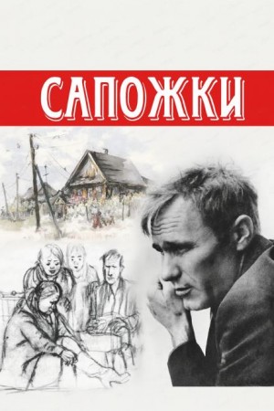 Василий Шукшин - Сапожки