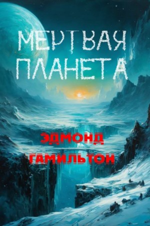 Эдмонд Гамильтон - Мёртвая планета