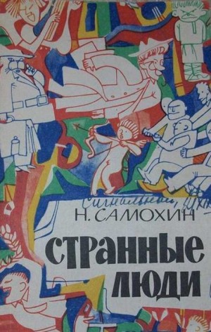Николай Самохин - Странные люди