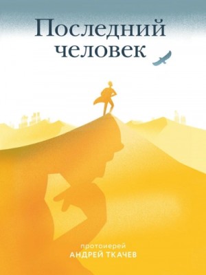 протоиерей Андрей Ткачев - Последний человек