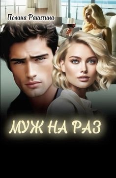 Полина Ракитина - Муж на раз