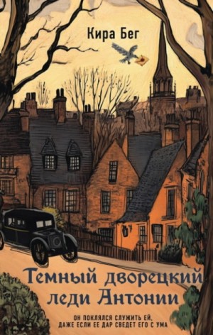 Кира Бег - Темный дворецкий леди Антонии