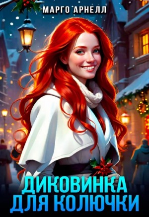 Марго Арнелл - Диковинка для колючки