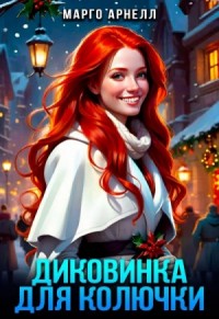 Диковинка для колючки