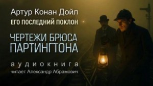 Артур Конан Дойль - Шерлок Холмс: 8.04.Чертежи Брюса-Партингтона