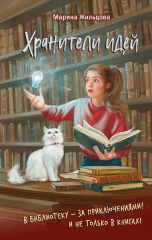 Марина Жильцова - Хранители идей