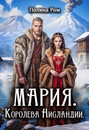 Полина Ром - Мария. Королева Нисландии