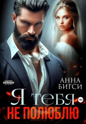 Анна Бигси - Я тебя не полюблю