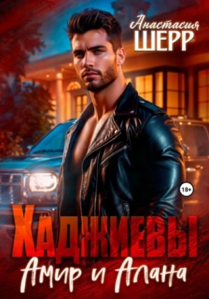 Анастасия Шерр - Амир и Алана