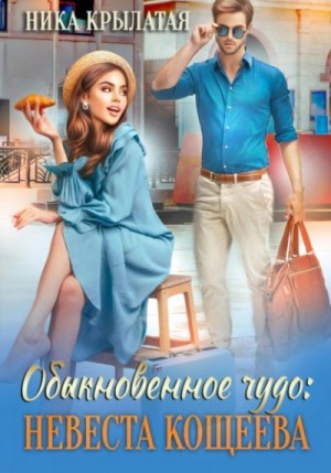 Ника Крылатая - Обыкновенное чудо: невеста Кощеева