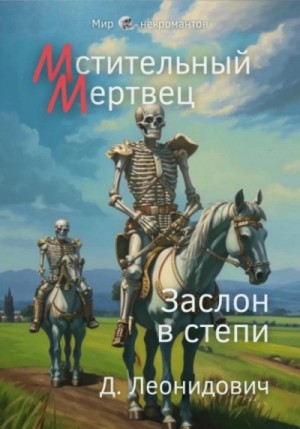 Дмитрий Леонидович - Мстительный мертвец. Заслон в степи