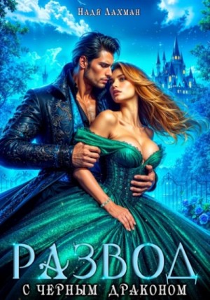 Надя Лахман - Развод с черным драконом