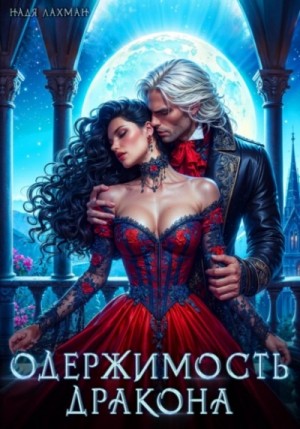 Надя Лахман - Одержимость дракона