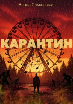 Влада Ольховская / Влада Юрьева - Карантин