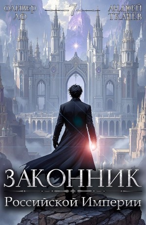 Андрей Ткачёв, Оливер Ло - Законник Российской Империи. Том 7
