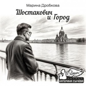 Марина Дробкова - Шостакович и Город