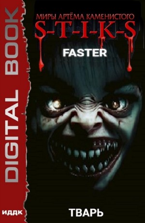 Faster - Тварь