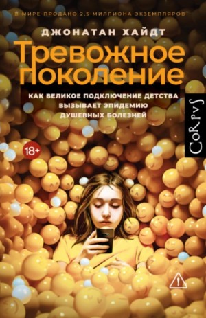 Джонотан Хайдт - Тревожное поколение. Как Великое подключение детства вызывает эпидемию душевных болезней