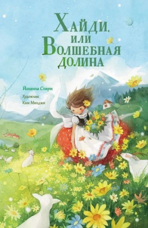 Иоханна Спири - Хайди, или Волшебная долина