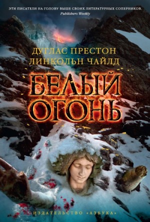 Дуглас Престон, Линкольн Чайлд - Белый огонь