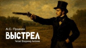 Александр Сергеевич Пушкин - Выстрел