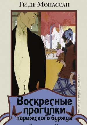 Ги де Мопассан - Воскресные прогулки парижского буржуа