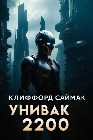 Клиффорд Саймак - Унивак 2200