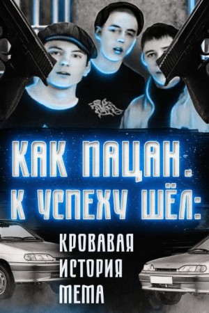  - Кровавая история мема