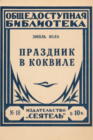 Эмиль Золя - Праздник в Коквилле