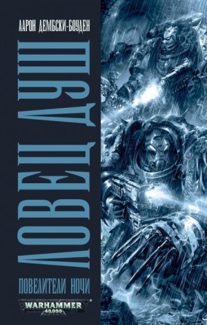 Аарон Дембски-Боуден - Ловец душ