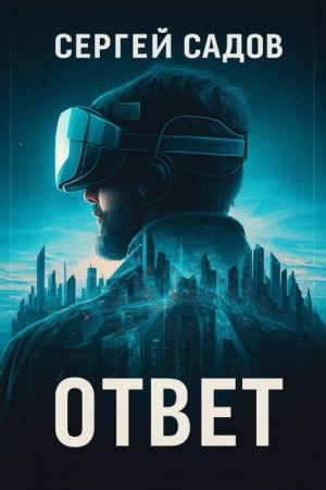 Сергей Садов - Баймер (ответ)