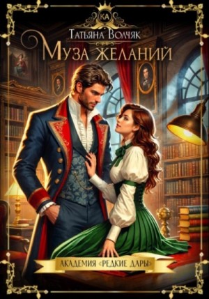 Татьяна Волчяк - Муза желаний. Академия «Редкие дары»