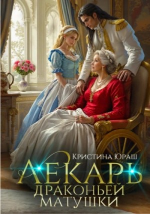 Кристина Юраш - Лекарь драконьей матушки